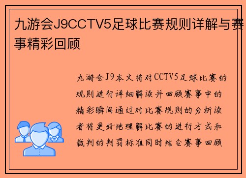 九游会J9CCTV5足球比赛规则详解与赛事精彩回顾
