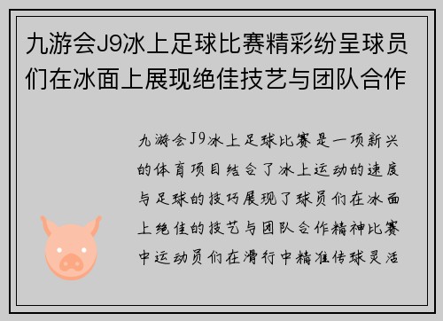 九游会J9冰上足球比赛精彩纷呈球员们在冰面上展现绝佳技艺与团队合作精神