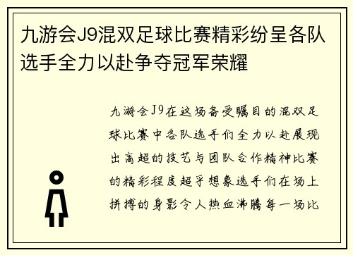 九游会J9混双足球比赛精彩纷呈各队选手全力以赴争夺冠军荣耀