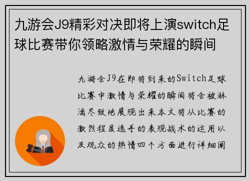 九游会J9精彩对决即将上演switch足球比赛带你领略激情与荣耀的瞬间