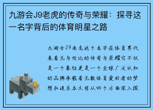 九游会J9老虎的传奇与荣耀：探寻这一名字背后的体育明星之路