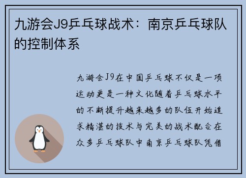 九游会J9乒乓球战术：南京乒乓球队的控制体系