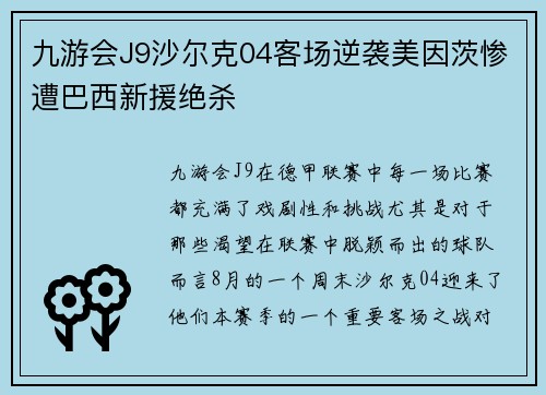 九游会J9沙尔克04客场逆袭美因茨惨遭巴西新援绝杀