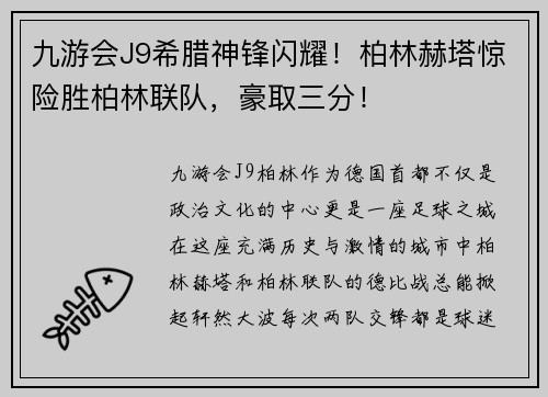 九游会J9希腊神锋闪耀！柏林赫塔惊险胜柏林联队，豪取三分！