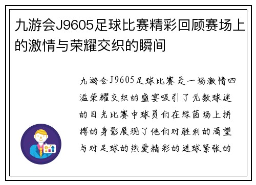 九游会J9605足球比赛精彩回顾赛场上的激情与荣耀交织的瞬间