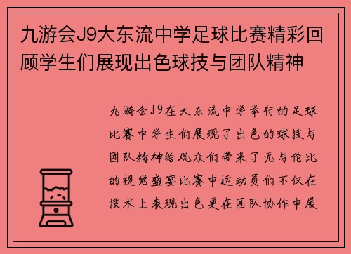 九游会J9大东流中学足球比赛精彩回顾学生们展现出色球技与团队精神
