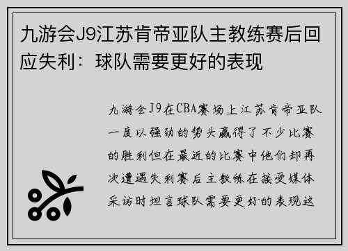 九游会J9江苏肯帝亚队主教练赛后回应失利：球队需要更好的表现