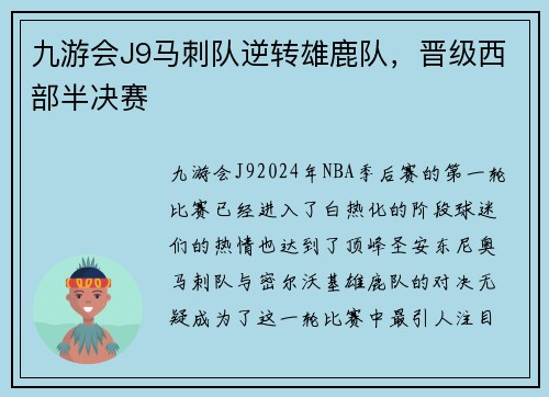 九游会J9马刺队逆转雄鹿队，晋级西部半决赛