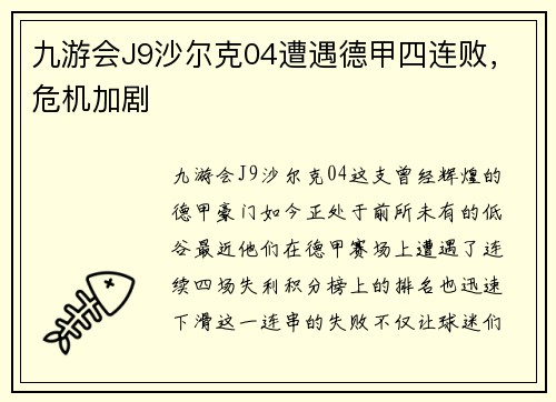 九游会J9沙尔克04遭遇德甲四连败，危机加剧
