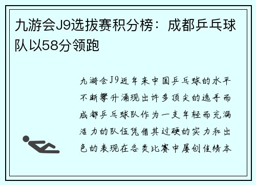 九游会J9选拔赛积分榜：成都乒乓球队以58分领跑