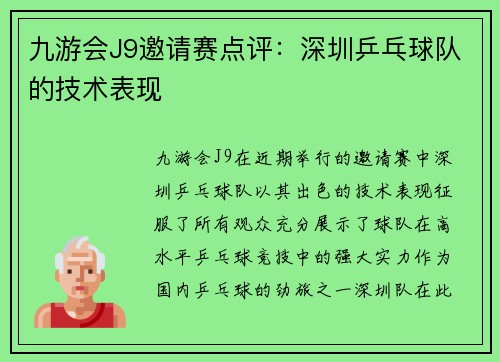 九游会J9邀请赛点评：深圳乒乓球队的技术表现