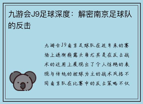 九游会J9足球深度：解密南京足球队的反击