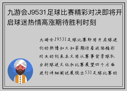 九游会J9531足球比赛精彩对决即将开启球迷热情高涨期待胜利时刻