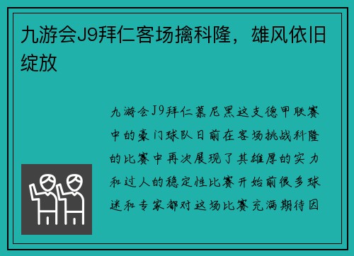 九游会J9拜仁客场擒科隆，雄风依旧绽放