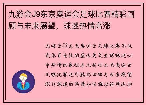 九游会J9东京奥运会足球比赛精彩回顾与未来展望，球迷热情高涨