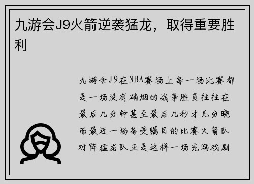 九游会J9火箭逆袭猛龙，取得重要胜利