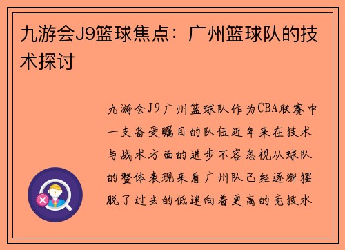 九游会J9篮球焦点：广州篮球队的技术探讨