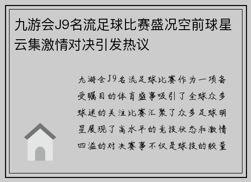 九游会J9名流足球比赛盛况空前球星云集激情对决引发热议