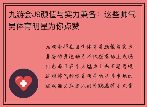 九游会J9颜值与实力兼备：这些帅气男体育明星为你点赞