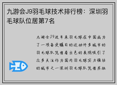 九游会J9羽毛球技术排行榜：深圳羽毛球队位居第7名