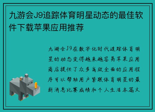 九游会J9追踪体育明星动态的最佳软件下载苹果应用推荐