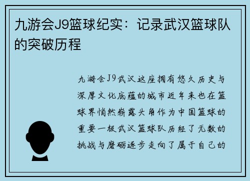 九游会J9篮球纪实：记录武汉篮球队的突破历程