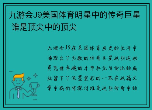 九游会J9美国体育明星中的传奇巨星 谁是顶尖中的顶尖