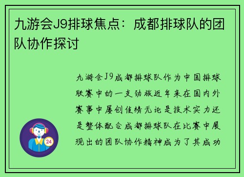 九游会J9排球焦点：成都排球队的团队协作探讨