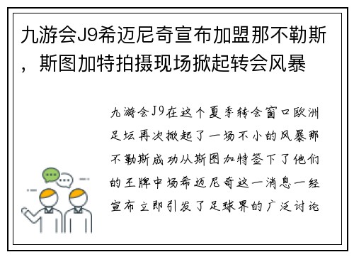 九游会J9希迈尼奇宣布加盟那不勒斯，斯图加特拍摄现场掀起转会风暴