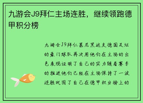 九游会J9拜仁主场连胜，继续领跑德甲积分榜