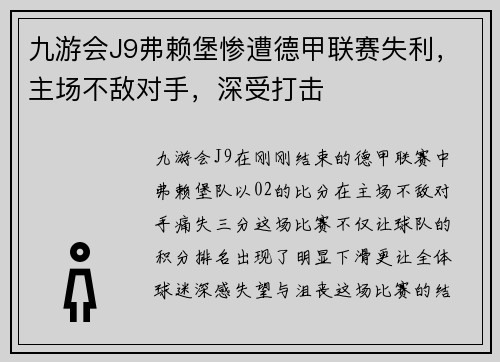 九游会J9弗赖堡惨遭德甲联赛失利，主场不敌对手，深受打击