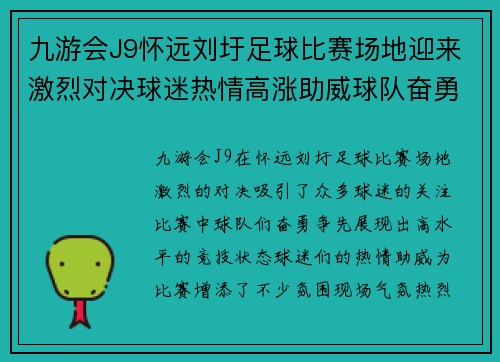 九游会J9怀远刘圩足球比赛场地迎来激烈对决球迷热情高涨助威球队奋勇争先