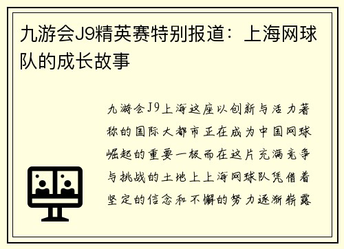 九游会J9精英赛特别报道：上海网球队的成长故事