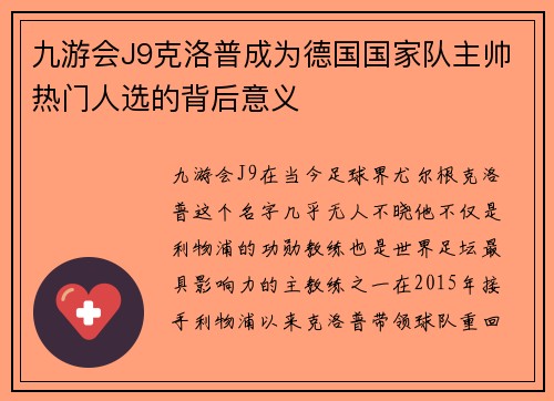 九游会J9克洛普成为德国国家队主帅热门人选的背后意义