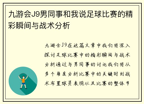 九游会J9男同事和我说足球比赛的精彩瞬间与战术分析
