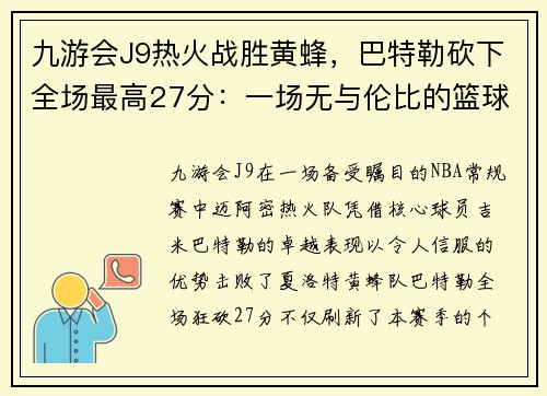 九游会J9热火战胜黄蜂，巴特勒砍下全场最高27分：一场无与伦比的篮球盛宴
