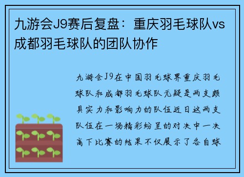 九游会J9赛后复盘：重庆羽毛球队vs成都羽毛球队的团队协作