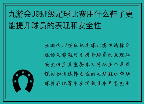九游会J9班级足球比赛用什么鞋子更能提升球员的表现和安全性