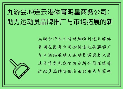 九游会J9连云港体育明星商务公司：助力运动员品牌推广与市场拓展的新机遇