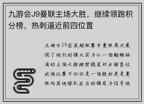九游会J9曼联主场大胜，继续领跑积分榜，热刺逼近前四位置
