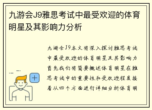 九游会J9雅思考试中最受欢迎的体育明星及其影响力分析