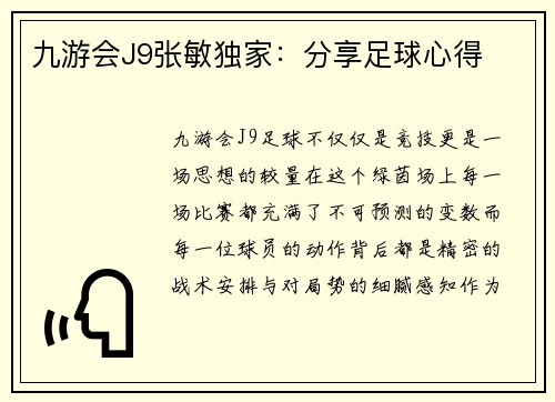 九游会J9张敏独家：分享足球心得