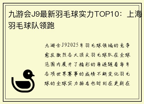 九游会J9最新羽毛球实力TOP10：上海羽毛球队领跑