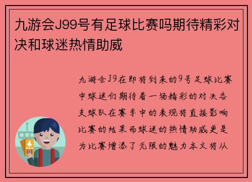 九游会J99号有足球比赛吗期待精彩对决和球迷热情助威