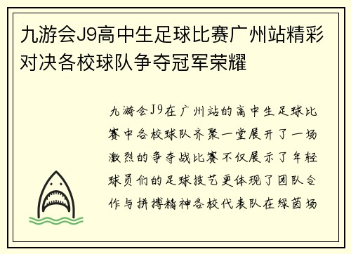 九游会J9高中生足球比赛广州站精彩对决各校球队争夺冠军荣耀