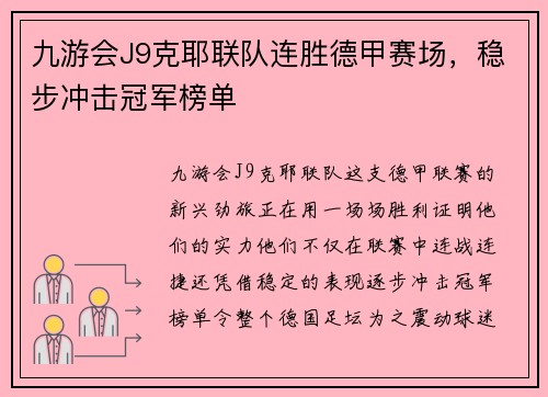 九游会J9克耶联队连胜德甲赛场，稳步冲击冠军榜单
