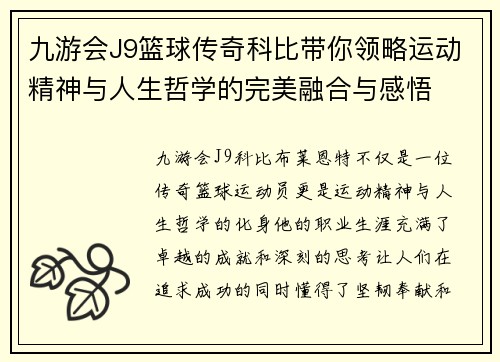 九游会J9篮球传奇科比带你领略运动精神与人生哲学的完美融合与感悟