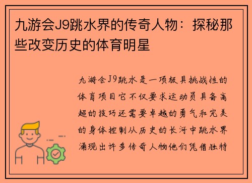 九游会J9跳水界的传奇人物：探秘那些改变历史的体育明星