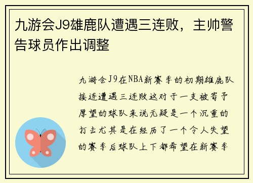 九游会J9雄鹿队遭遇三连败，主帅警告球员作出调整
