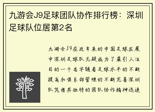 九游会J9足球团队协作排行榜：深圳足球队位居第2名
